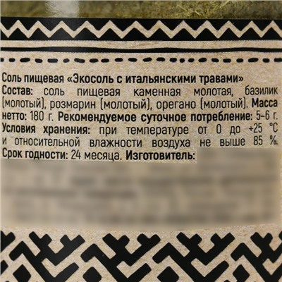Соль пищевая «Экосоль» с итальянскими травами, 220 г.