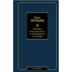 АСТ Эрих Фромм "Любовь, сексуальность и матриархат: о гендере"