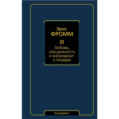 АСТ Эрих Фромм "Любовь, сексуальность и матриархат: о гендере"