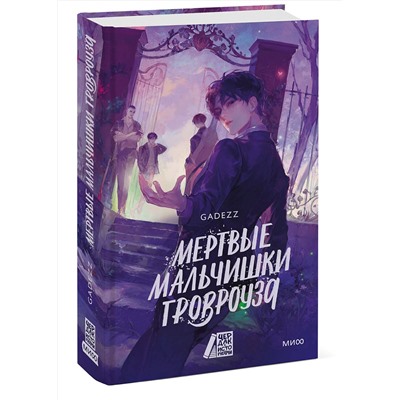 Эксмо gadezz "Мертвые мальчишки Гровроуза"