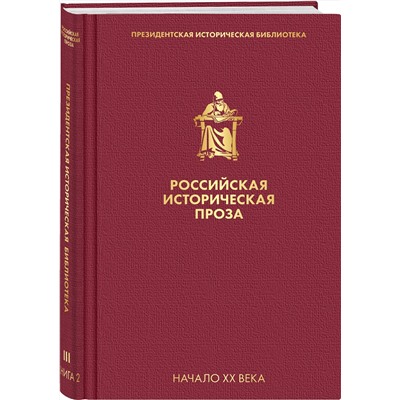 Эксмо Мережковский Д.С. "Российская историческая проза. Том 3. Книга 2"