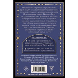 АСТ Устинова А.О. "Тёмное Таро"