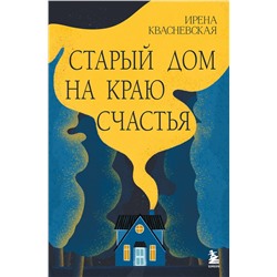 479817 Эксмо Ирена Квасневская "Старый дом на краю счастья"