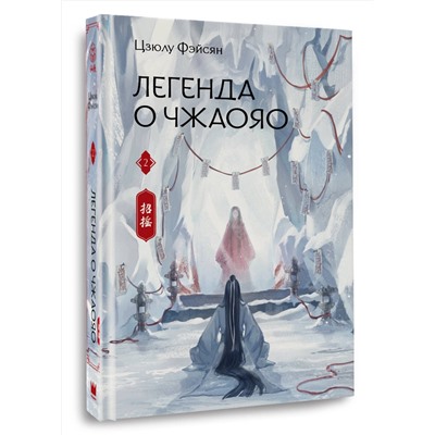 АСТ Цзюлу Фэйсян "Легенда о Чжаояо. Книга 2"