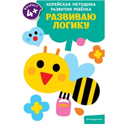 Эксмо "Развиваю логику: для детей от 4 лет"