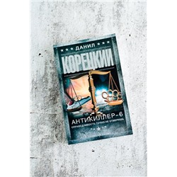 АСТ Данил Корецкий "Антикиллер-6. Справедливость точно не отмеришь"