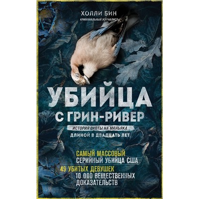 358781 Эксмо Холли Бин "Убийца с Грин-Ривер. История охоты на маньяка длиной в двадцать лет"