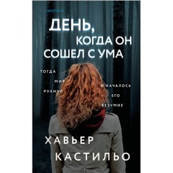 Эксмо Хавьер Кастильо "День, когда он сошел с ума"