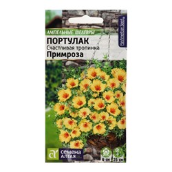 Семена цветов Портулак "Счастливая тропинка" Примроза, О, ц/п, 5 шт
