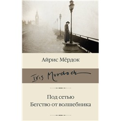 АСТ Айрис Мердок "Под сетью. Бегство от волшебника"