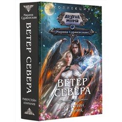 АСТ Марина Суржевская "Ветер севера"