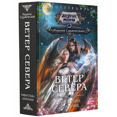 АСТ Марина Суржевская "Ветер севера"