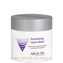 ARAVIA Professional Маска восстанавливающая с липоевой кислотой Revitalizing Lipoic Mask 300 мл арт 6003