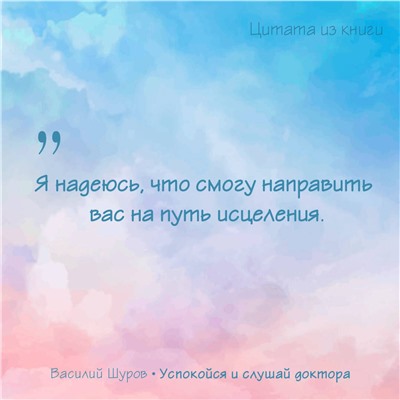 АСТ Василий Шуров "Успокойся и слушай доктора"