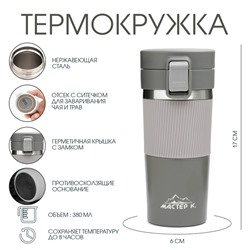 Термокружка, 380 мл, Style "Мастер К", сохраняет тепло 8 ч, с ситечком