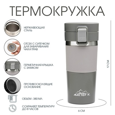 Термокружка, 380 мл, Style "Мастер К", сохраняет тепло 8 ч, с ситечком