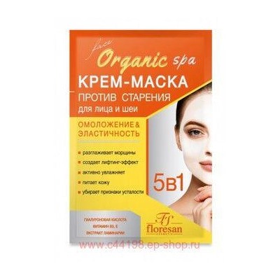 Ф-308с Organic SPA Крем-маска против старения кожи лица и шеи омоложение и эластичность 15 мл