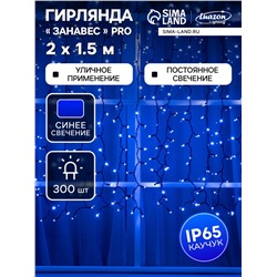 Гирлянда «Занавес» 2×1.5 м, IP65, УМС, тёмная нить каучук, 300 LED, свечение синее, 220 В