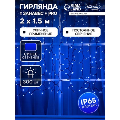 Гирлянда «Занавес» 2×1.5 м, IP65, УМС, тёмная нить каучук, 300 LED, свечение синее, 220 В