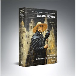 Эксмо Джин Вулф "Литания Длинного Солнца"