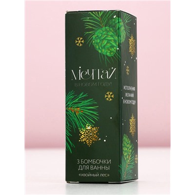 Бомбочки для ванны «Верь в мечту», 3×40 г, аромат хвойный лес, Чистое счастье