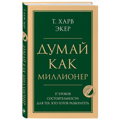 Эксмо Харв Т. Экер "Думай как миллионер. 17 уроков состоятельности для тех, кто готов разбогатеть"
