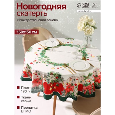 Скатерть новогодняя «Этель. Рождественский венок», d=150 см, 100% хлопок, саржа 190 г/м²
