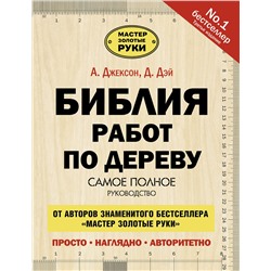 АСТ А. Джексон "Библия работ по дереву"