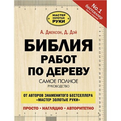 АСТ А. Джексон "Библия работ по дереву"