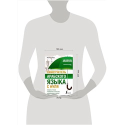 АСТ Махмуд Азар "Самоучитель арабского языка с нуля"