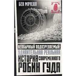 АСТ Бен Мачелл "Необычный подозреваемый: удивительная реальная история современного Робин Гуда"