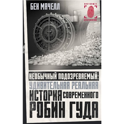 АСТ Бен Мачелл "Необычный подозреваемый: удивительная реальная история современного Робин Гуда"