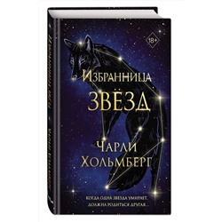 Эксмо Чарли Хольмберг "Избранница звезд (#1)"