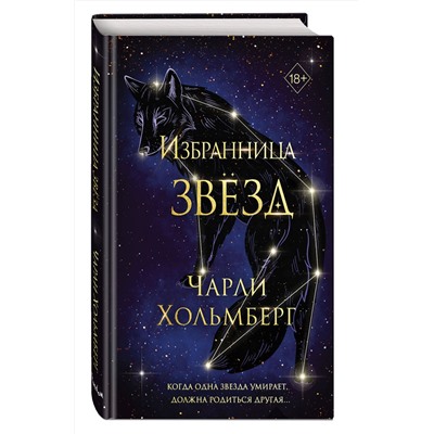 359171 Эксмо Чарли Хольмберг "Избранница звёзд (#1)"