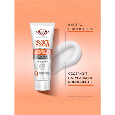 Крем для рук, лица и тела «КАЛИНА», мультиуход, с витамином А и пантенолом, 70 мл