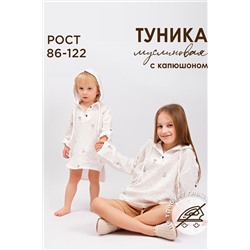 Детская туника муслиновая с капюшоном SP2301 НАТАЛИ, 978134