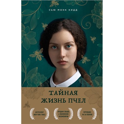 Эксмо Сью Монк Кидд "Тайная жизнь пчел"
