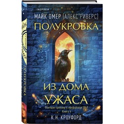Эксмо К. Н. Кроуфорд, Алекс Риверс "Полукровка из Дома Ужаса (Цикл "Фейри-профайлер", Книга 4)"