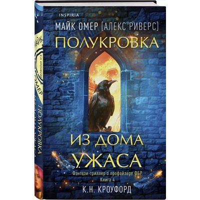 Эксмо К. Н. Кроуфорд, Алекс Риверс "Миры Майка Омера. Комплект из 4-х книг о фейри-профайлере + шоппер (Фейри-профайлер, Фейри-убийца, Агент тьмы, Полукровка из Дома Ужаса)"
