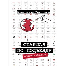 АСТ Александр Бессонов "Старшая по подъезду"