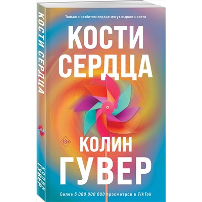 Эксмо Колин Гувер "Комплект из 2-х книг (Кости сердца + Все закончится на нас)"