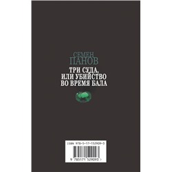 АСТ Семен Панов "Три суда, или Убийство во время бала"