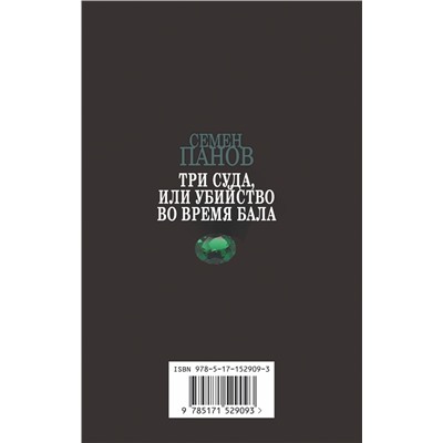 АСТ Семен Панов "Три суда, или Убийство во время бала"