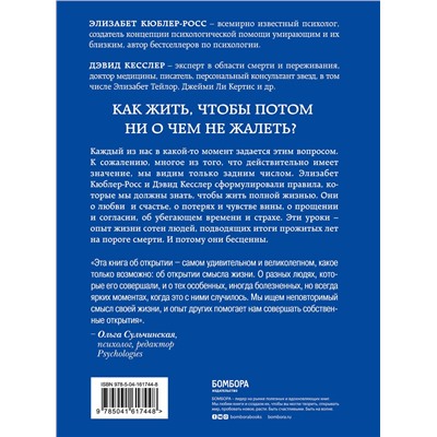 Эксмо Элизабет Кюблер-Росс, Дэвид А. Кесслер "Живи сейчас! Уроки жизни от людей, которые видели смерть (2-е издание)"