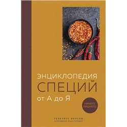 Эксмо без автора "Энциклопедия специй от А до Я (закрашенный обрез)"