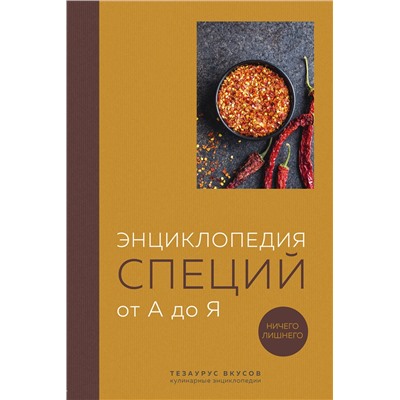 Эксмо без автора "Энциклопедия специй от А до Я (закрашенный обрез)"
