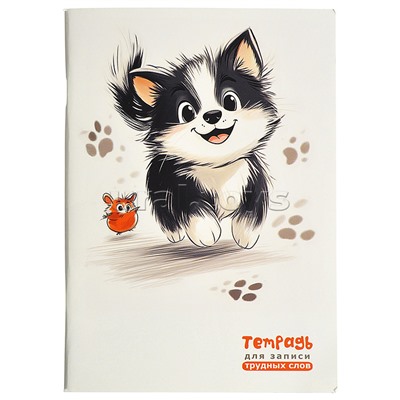 Тетрадь для записи трудных слов А5 64л. линия, высечка "Забавный щенок"