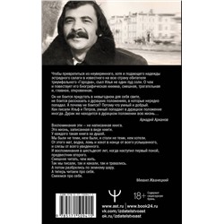 АСТ Илья Олейников "Жизнь как песТня, или Всё через Жё"