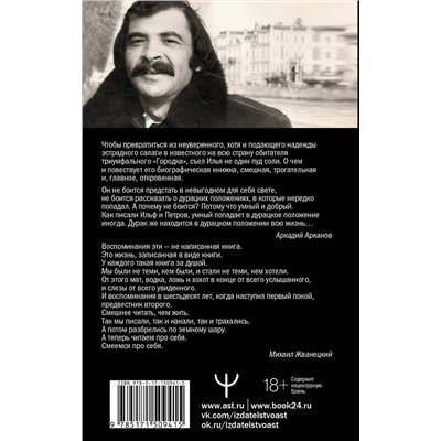АСТ Илья Олейников "Жизнь как песТня, или Всё через Жё"