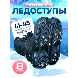 Ледоступы 8 шипов размер 41-45